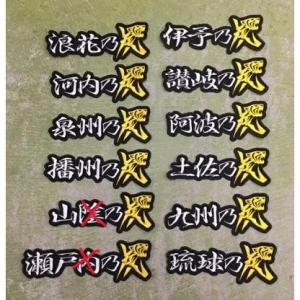 【メール便対応可】望郷乃虎・横　刺繍ワッペンD＜浪花・河内・泉州・播州・伊予・讃岐・阿波・土佐・九州...