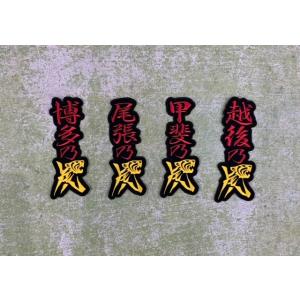 【メール便対応可】望郷乃虎・縦/横 刺繍ワッペンG＜博多・尾張・甲斐・越後＞