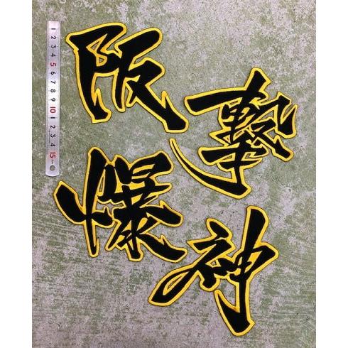 【メール便対応可】阪撃爆神　刺繍ワッペン