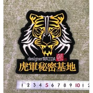 【メール便対応可】虎軍マスク　刺繍ワッペン〜虎軍秘密基地ロゴ入り〜