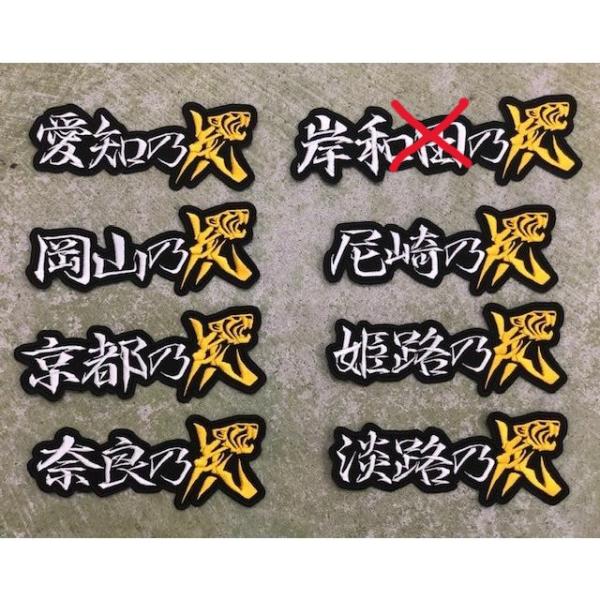 【メール便対応可】望郷乃虎・横　刺繍ワッペンF＜愛知・岡山・京都・奈良・尼崎・姫路・淡路＞