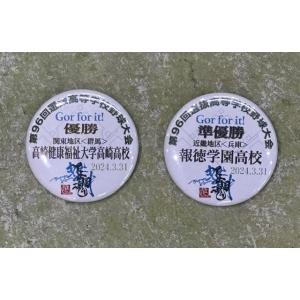 【メール便対応可】甲子園魂缶バッチ56mm・ 第96回選抜高校野球大会バージョン〜優勝/準優勝