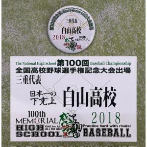 【メール便対応可】 第100回全国高校野球大会・白山高校出場記念缶バッチ・ポストカードセット｜tama41shop