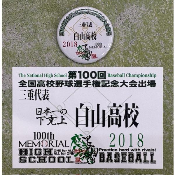 【メール便対応可】 第100回全国高校野球大会・白山高校出場記念缶バッチ・ポストカードセット