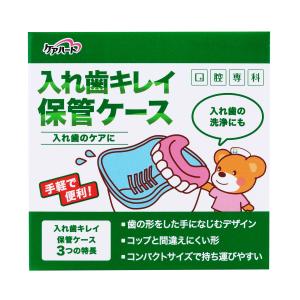 ケアハート 口腔専科 入れ歯キレイ 保管ケース タマガワエーザイ｜tamacare-shop