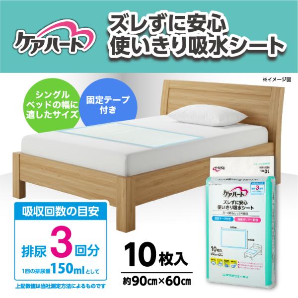 ケアハート ズレずに安心 使いきり吸水シート 10枚入
