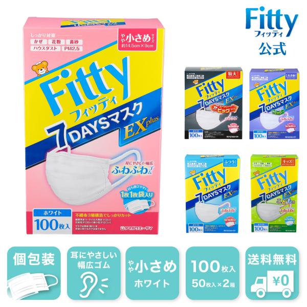 【 フィッティ 公式 】 マスク フィッティ 不織布 やや 小さめ 個包装 プリーツ 100枚入 7...