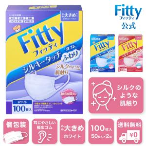 【 フィッティ 公式 】 マスク フィッティ 不織布 やや 大きめ 個包装 プリーツ 100枚入 シルキータッチ 耳ゴム ふわり ホワイト かぜ 花粉 黄砂 ハウスダスト
