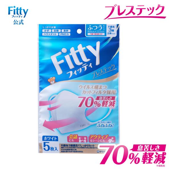 【 フィッティ 公式 】 マスク フィッティ 不織布 立体 ふつう 個包装 5枚入 ブレステック ホ...