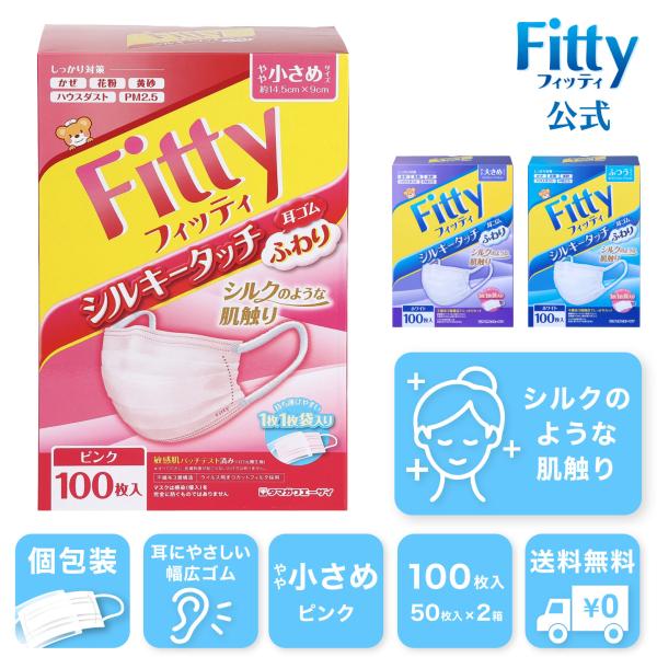 【 フィッティ 公式 】 マスク フィッティ 不織布 やや 小さめ 個包装 プリーツ 100枚入 シ...