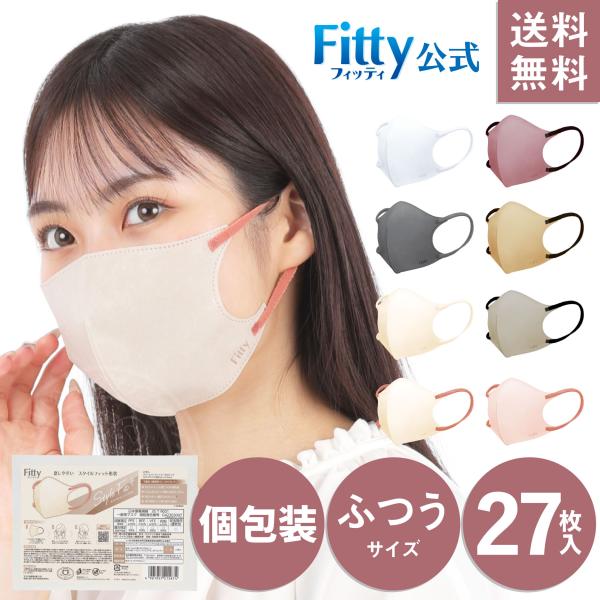 【 フィッティ 公式 】 マスク フィッティ 不織布 立体 バイカラー ふつう 個包装 27枚入 ス...