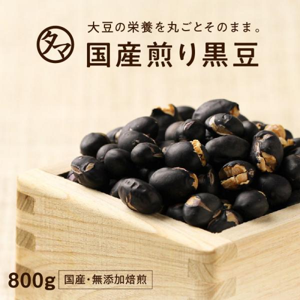 煎り黒豆 800g 国産 イソフラボン ダイエット ヘルシー 豆菓子 焙煎 ロースト 節分 九州産 ...