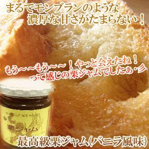 極上栗ジャム (バニラ風味) 200g マロンジャム｜tamachanshop