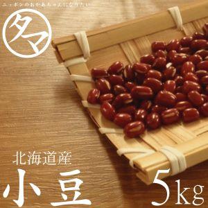 小豆 5kg 北海道産 国産 十勝産 100％ 安心 まめ 豆 あずき 令和4年産 ダイエット たんぱく質 送料無料