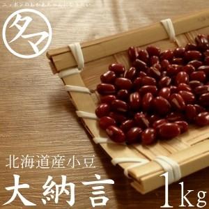 大納言小豆 1kg 北海道産 令和3年産 幻のあずきと呼ばれる大納言