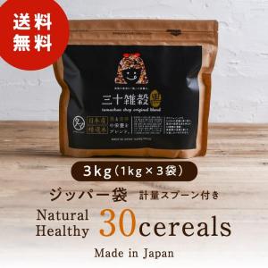 国産30雑穀米 3kg (1kg×3袋) ダイ...の詳細画像2