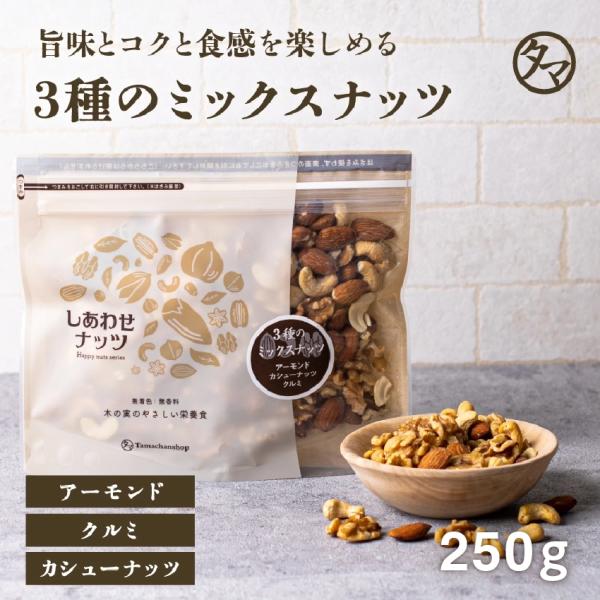ミックスナッツ 3種類 ブレンド 250g みっつのしあわせ ナッツ 無塩 無油 高品質 クルミ ア...