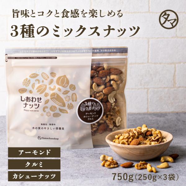 ミックスナッツ 3種類 ブレンド 250g×3袋 みっつのしあわせ ナッツ 無塩 無油 高品質 クル...