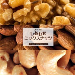 ミックスナッツ 3種類 ブレンド 250g×3...の詳細画像2