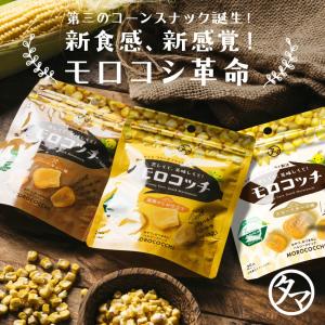 モロコッチ 3袋セット とうもろこし ヘルシー ...の商品画像