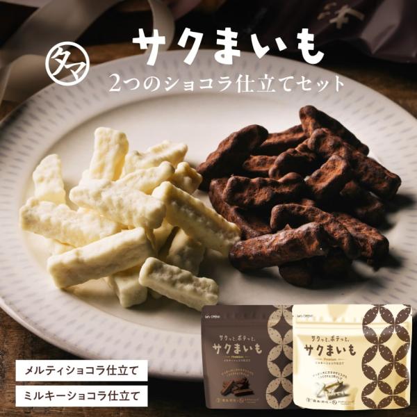 芋けんぴ サクまいも メルティショコラ ミルキーショコラ チョコ 霧島酒造×タマチャンショップ 共同...