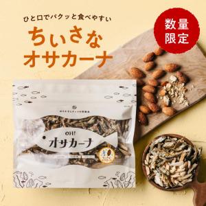 ＯＨ！オサカーナ ちいさなオサカーナ 数量限定 いりこ 小魚おやつ アーモンドフィッシュ お菓子 お取り寄せ ポイント利用 お試し商品 サンプル 送料無料