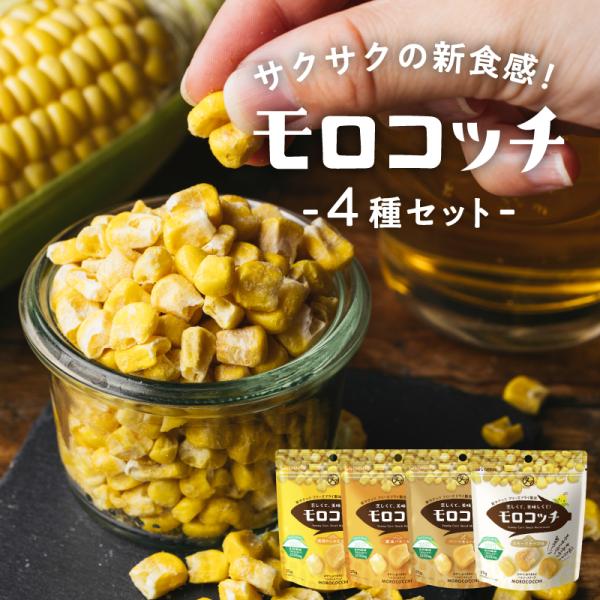 モロコッチ 4袋セット 塩 バーベキュー 醤油バター とうもろこし ヘルシー おつまみ ギフト 自然...