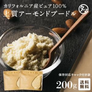 アーモンドプードル 200g 小分け アーモンド パウダー 粉末 皮なし 生 なま フレッシュ 無塩 無油 製菓原料 お菓子作り 料理 レシピ ナッツの商品画像