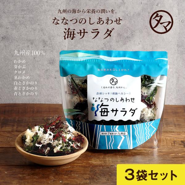海藻サラダ わかめ めかぶ 国産 ななつのしあわせ海サラダ 3袋セット 茎ワカメ 赤とさかのり 青 ...