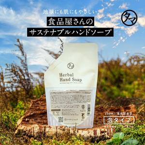 ハーバルリッチハンドソープ 250ml 泡タイプ 食品屋さん サステナブル ハンド ソープ Herbal Hand Soap 詰替 詰め替え 送料無料｜タマチャンショップ