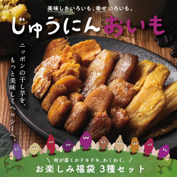 干し芋 じゅうにんおいも 150g お楽しみ福袋3種セット 平干し 丸干し 焼き干し芋 安納芋 紅は...