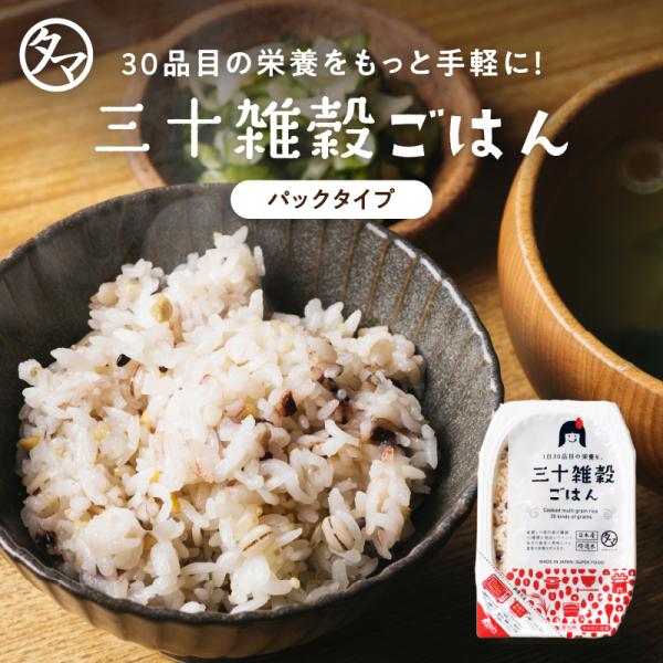 パックご飯 三十雑穀 国産 160g 30雑穀米 1食 30品目 雑穀 もち麦 大麦 スーパーフード...