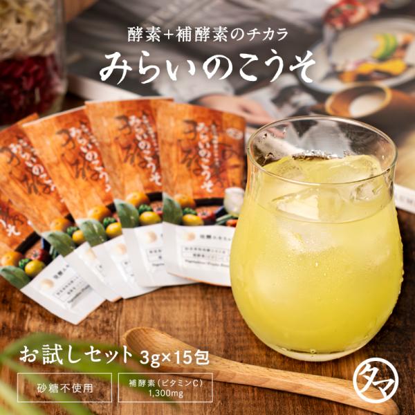 みらいのこうそ 3g×15包セット 小分け 分包 初回限定 お一人様1個限り 酵素 補酵素 ビタミン...