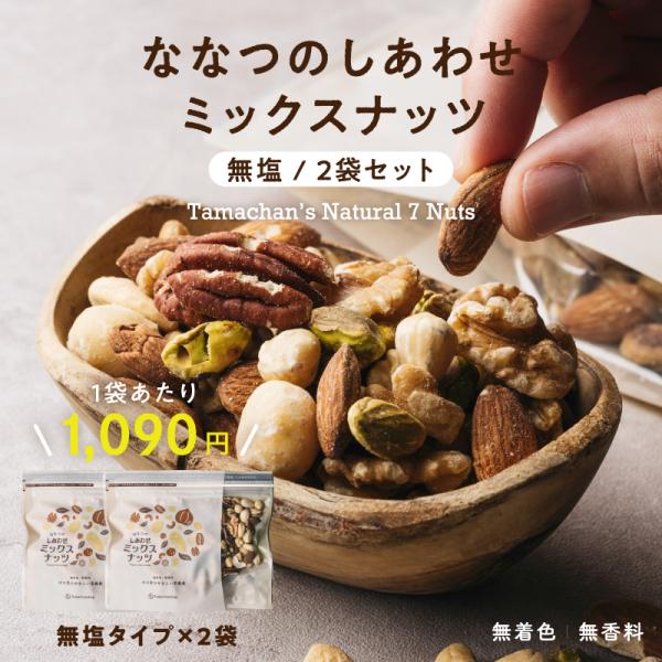 ミックスナッツ 無塩 250g×2袋 ななつのしあわせ ナッツ 7種類 無塩 素焼き アーモンド ク...