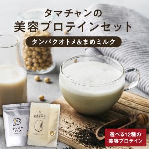 プロテイン 女性専用 タンパクオトメ(選べる)+まめミルク(プレーン)セット フード ホエイ ソイ タンパク質 美容 サプリメント おきかえ ダイエット 送料無料｜タマチャンショップ