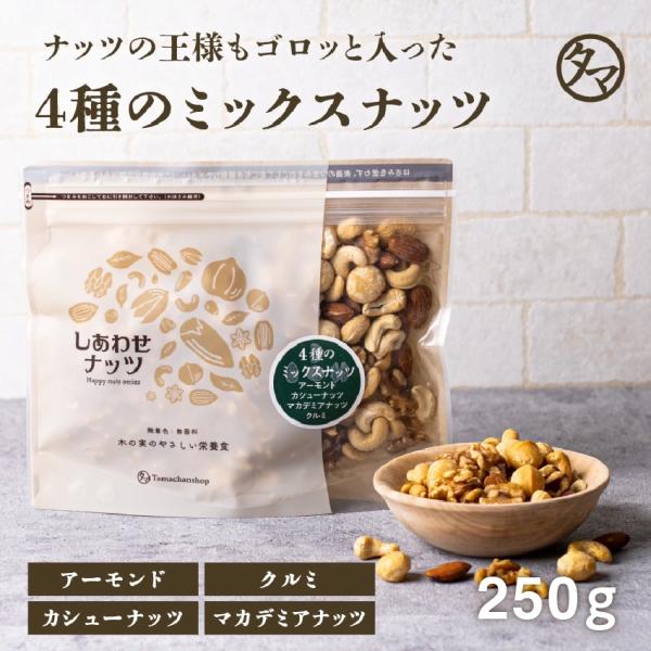 ミックスナッツ 4種類 ブレンド 250g よっつのしあわせ ナッツ 無塩 無油 高品質 クルミ ア...