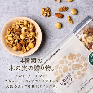 ミックスナッツ 4種類 ブレンド 250g よ...の詳細画像2