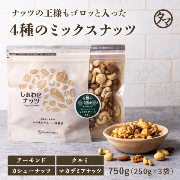 ミックスナッツ 4種類 ブレンド 250g×3袋 よっつのしあわせ ナッツ 無塩 無油 高品質 クル...