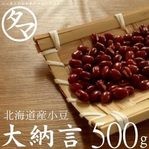 大納言小豆 500g 北海道産 令和4年産 幻のあずきと呼ばれる大納言
