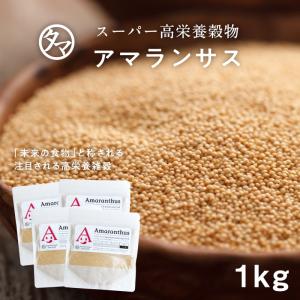 アマランサス 1kg スーパーフード 雑穀 穀物 ポイント消化 スーパーグレイン カルシウム ビタミン 食物繊維 1000g 送料無料
