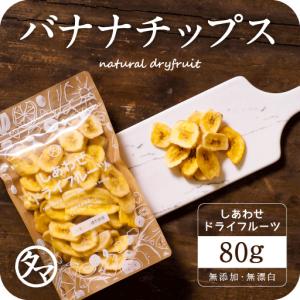 ドライ バナナチップス 80g ドライフルーツ バナナ