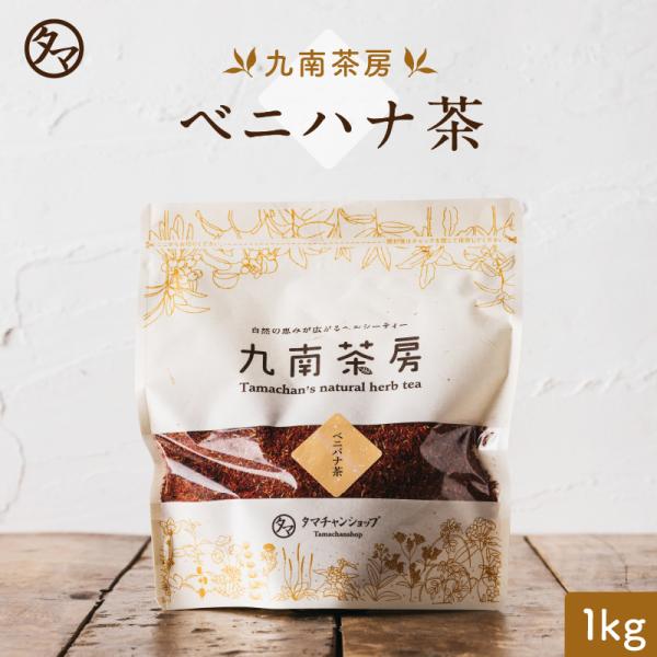 紅花茶 (ベニバナチャ) A級品 1000G お茶 健康飲料