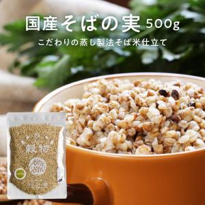 そばの実 そば米 500g 国産 ダイエット 穀物 レジスタント プロテイン タンパク質 たんぱく質 純国産 健康 美容 ルチン 雑穀 送料無料
