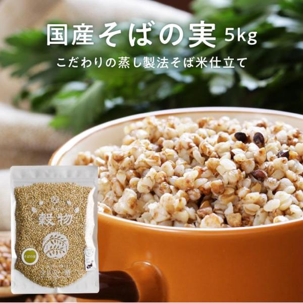 そばの実 そば米 5kg 国産 ダイエット 穀物 レジスタント プロテイン タンパク質 たんぱく質 ...