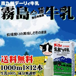 牛乳 ロングライフ デーリィ霧島山麓 1L×12本 常温長期保存可能 成分無調整 送料無料 生乳10...