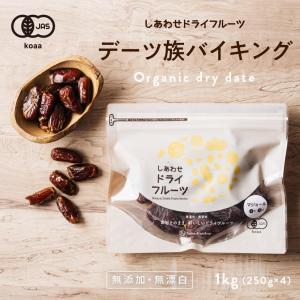 デーツ族バイキング 1kg 有機JAS認定 オーガニック 選べる5種類 ドライフルーツ 小分け なつめやし デーツ 砂糖不使用 アメリカ産 送料無料