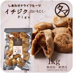 ドライいちじく 1kg ドライフルーツ イチジク トルコ産 無花果 フィグ 送料無料