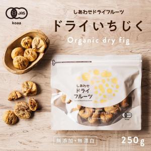 ドライいちじく 250g 新物入荷 オーガニック しあわせ ドライフルーツ イチジク 無花果 オーガニック 有機JAS認定  送料無料｜タマチャンショップ