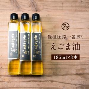 えごま油 3本 185ml 無添加 無着色 健康油 低温圧縮