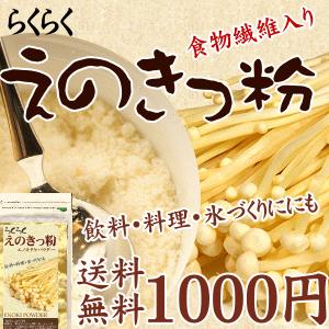 えのきっ粉 100g えのき氷 パウダー 食物繊維 エノキ ダイエット エノキ＆ファイバー 送料無料